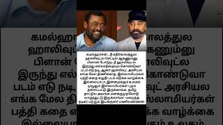 அன்றே கமல்ஹாசன் அரசியல் குறித்து மணிவண்ணன் 😳 Just I knew manivannan cinematic kamalhaasan [upl. by Busiek]