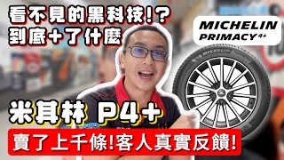 【麗車坊小吳店長】米其林Primacy 4 來啦 這次到底了什麼呢？一起來看看最新的黑科技吧！【EP21】 [upl. by Macario]