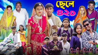 ছেলে ৪২০ । Chele 420 । Notun Bangla Natok l Ab Bangla TV Latest Video [upl. by Esidnak722]