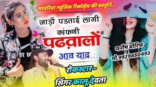 Singer Kalu Devta krdevta सर्दी का शानदार सॉन्ग कालूदेवताकेन्यूमीणागीत2022 Singer kr devta [upl. by Tiffie]