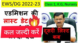 ewsdg admission Last date 202223 ll dusri list kab aaegi ll what is last date of ews ll class 1 [upl. by Enelehs]