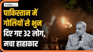 Pakistan में गोलियों से भुन दिए गए 32 लोग आतंकी हमले से पाक में मचा हाहाकार [upl. by December]