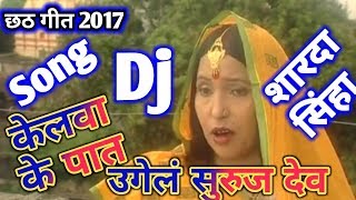 2018 Chhath Puja Specal Dj Songs  Sharda Sinha Best Song Chhath Puja Dj Remix Song 2018 [upl. by Cochrane]