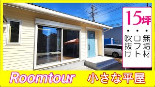 平屋15坪は小さい？【Roomtour】驚きの間取りと開放感で癒される [upl. by Kimberly]