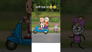 नानी दस रुपए दे जा🤣🤣🤣 funny cartoon gadariya comedyjokes viralreels tweencraft tweencraftodi [upl. by Marr685]