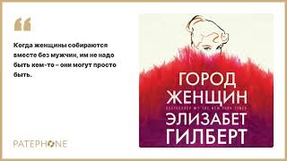 «Город женщин» Элизабет Гилберт Читает Алена Долецкая Аудиокнига [upl. by Pantia]