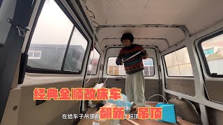 经典全顺改床车，自己动手翻新吊顶 [upl. by Korten782]