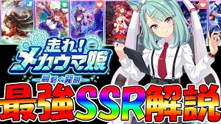 【ウマ娘攻略】これであなたもUBランク メカシナリオの最強SSRサポートカード解説【プリティーダービー】 [upl. by Affer]