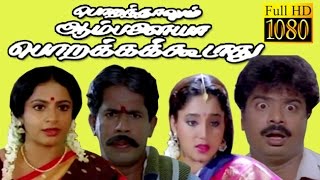 Porandhalum Ambalaiya Porakka Koodaadhu  Pandiyarajan AyswaryaSri Vidya  Tamil Movie HD [upl. by Coonan985]