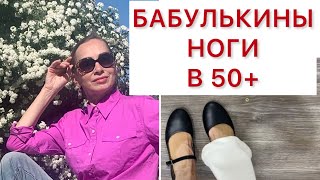 Охочусь за туфлями для проблемных ног Дневник красоты женщины за пятьдесят [upl. by Prebo45]