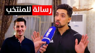 المظلوم محمد قاسم ورسالة الى كاساس  وهذه تمنياته للمنتخب العراقي [upl. by Osicran]