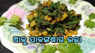 Palanga saga bhaja I ପାଳଙ୍ଗ ଶାଗ ଭଜା l Spinach bhaja l Palak bhaja l Odia Palang bhaja [upl. by Powell]