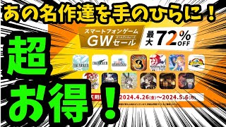 スクエニの名作を手のひらに！GWセールが超お買い得！ [upl. by Zwart]