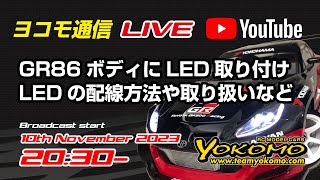 ヨコモ通信LIVE ～GR86ボディにLEDライトを取り付ける！ [upl. by Manno467]