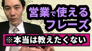 元野村證券社員が教える 営業必殺話法3選！ [upl. by Jayson]