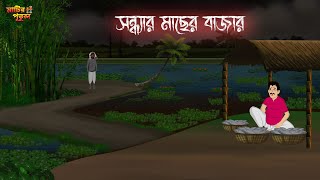 সন্ধ্যার মাছের বাজার  Bengali Moral Stories  Cartoon  Haunted  Horror Animation  MatirPutul [upl. by Nadual]