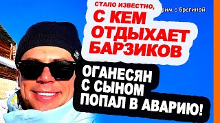 Ваня в Шерегеше НЕ ОДИН Оганесян с сыном попал в АВАРИЮ Новости quotДОМ 2quot на 241123 [upl. by Arreic]