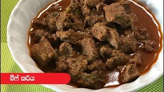 ශ්‍රී ලාංකීය ක්‍රමයට බීෆ් කරි  Episode 340  Sri Lankan Style Beef Curry [upl. by Procter467]