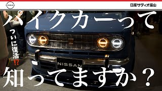 【日産パイクカー復活⁉︎】日産の未来を担う日産自動車大学校が制作したカスタムカーの紹介です！今回は京都校からオートサロン2024に出品された キューブ と エルグランド のカスタムカーをご紹介！ [upl. by Hatnamas36]