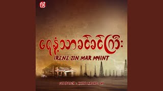 ရေနံ့သာခင်ခင်ကြီး OST [upl. by Delanie268]