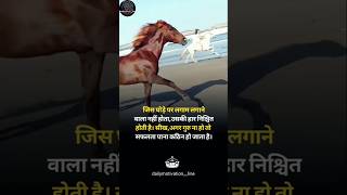 जिस घोड़े पर लगाम लगाने वाला नही 🙏 motivation motivational shorts horse [upl. by Elohcin642]