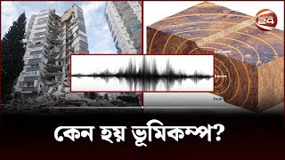 ভূমিকম্প কেন হয়  What is earthquake  Earthquake  Channel 24 [upl. by Tra]