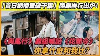 近期「首日網播量破千萬」陸劇排行出爐！《繁花》落榜《花間令》第8，冠軍高開暴走真的火吳磊趙今麥鞠婧禕劉學義趙露思王安宇肖戰任敏楊紫張晚意白鹿羅雲熙趙麗穎林更新 [upl. by Eliot]