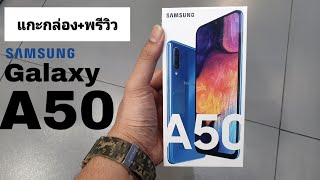 Galaxy A50 แกะกล่องพรีวิว [upl. by Baum]