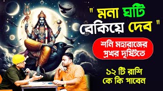 শনি মহারাজের প্রখর দৃষ্টিতে ১২ টি রাশি কে কি পাবেন  shanimargi PradipDSahoo [upl. by Napier]