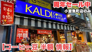 【コーヒー豆 半額 情報】カルディコーヒーファーム 北九州市『小倉魚町店』202394〜910まで【注意】『周年セール』為、他店では実施無し！【ローカル情報】 [upl. by Ahtiek]