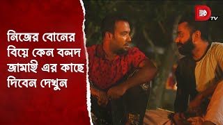 নিজের বোনের বিয়ে কেন বলদ জামাই এর কাছে দিবেন দেখুন [upl. by Arrakat]