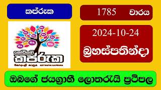 Kapruka 1785 20241024 කප්රුක ලොතරැයි ප්‍රතිඵල Lottery Result NLB Sri Lanka [upl. by Inaej81]