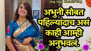 अभुनी सोबत पहिल्यांदाच असं काही आम्ही अनुभवलं🌸 Navangel💕 Abhuni❣️ Vlog 1662  Marathi Vlog [upl. by Hairahcaz403]