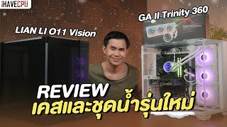 รีวิว LIAN LI O11 Vision และ GA II Trinity 360 เคสและชุดน้ำรุ่นใหม่ที่เด็ดขึ้นกว่าเดิม   iHAVECPU [upl. by Nichy]