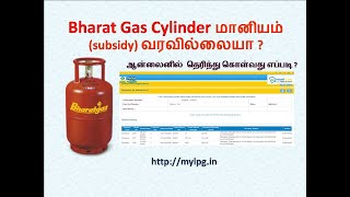 How to check Bharat gas cylinder subsidy online in tamil [upl. by Pavkovic975]