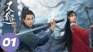 ENG SUB【又见逍遥 Sword and Fairy 1】EP01 李逍遥仙灵岛初遇赵灵儿，两人十年前就已相识？（何与、杨雨潼） [upl. by Airom]