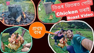 তিঙৰ ভিতৰত গোটা Chicken ভৰাই Roast Video প্ৰথম বাৰ [upl. by Ffej36]