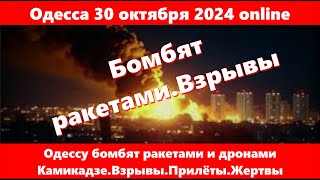 Одесса 30 октября 2024 onlineОдессу бомбят ракетами и дронами КамикадзеВзрывыПрилётыЖертвы [upl. by Lleynad100]