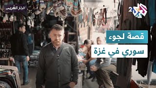 quotما حسينا حالنا غريبين هونquot قصة لجوء سوري في غزة l الجار الغريب [upl. by Joung]