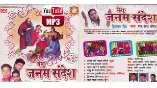 Title Yesu Janam Sandesh Mp3 Songs  SALEMS PRESENTS  PAWAN PANKAJ MONIKA [upl. by Innavoig]