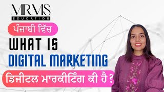 What is Digital Marketing in Punjabi  ਡਿਜੀਟਲ ਮਾਰਕੀਟਿੰਗ ਕੀ ਹੈ  MRMS Education [upl. by Kev223]