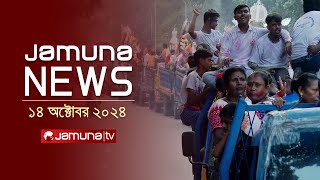 যমুনা নিউজ  Latest News Headline and Bulletin  Jamuna News  14 October 2024  1 AM  Jamuna TV [upl. by Hakkeber]