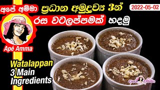 ✔ ප්‍රධාන අමුද්‍රව්‍ය 3න් රස වටලප්පමක් Watalappan malay style 3 main ingredients by Apé Amma [upl. by Malony]