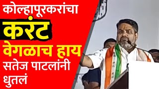 कोल्हापूरकरांचा करंट वेगळाचाय सतेज पाटलांनी धुतलं [upl. by Mala]