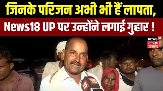 Hathras Stampede जिनके परिजन अभी भी हैं लापता News18 UP पर उन्होंने लगाई प्रशासन से गुहार [upl. by Berwick]