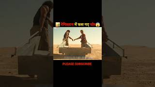 रेगिस्तान में फस गए चोर 😱  movie explained in Hindi  new movie explained in Hindi  shorts short [upl. by Adnamaa219]