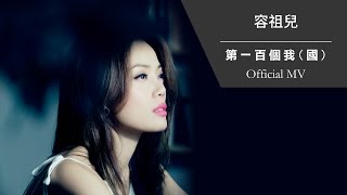 容祖兒 Joey Yung《第一百個我 國》Official MV [upl. by Richart19]