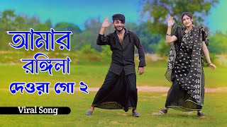 দুষ্টু দেওরা মিষ্টি খুবি  Dustu Dewra Misti Khubi  Niloy Khan Sagor  Tultuli Vabi  New Dance [upl. by Waller516]