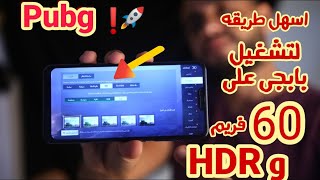 اسهل طريقه لتشغيل بابجى على HDR و 60 فريم لموبيلات اقل من 2000 جنيه شاومى  اوبو  سامسونج  ريلمى [upl. by Bruni]