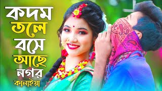 Kodom Tolay Boshe Achi Nagaur Kanhaiya  কদম তলে বসে আছে নাগর কানাইয়া  Tiktok Viral Song 2022 [upl. by Janean]